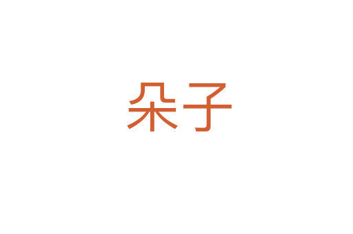 朵子