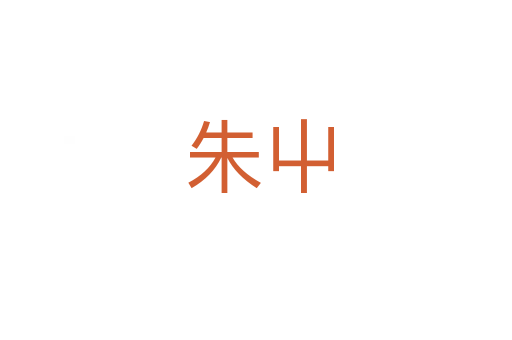 朱屮