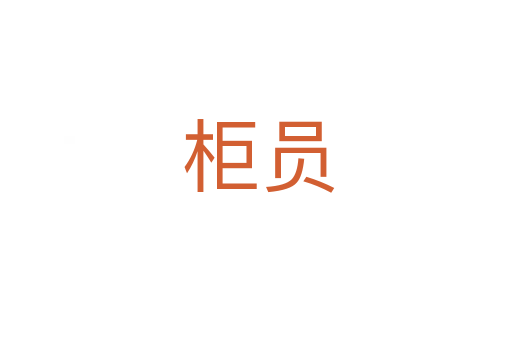 柜员