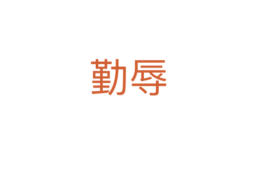 勤辱