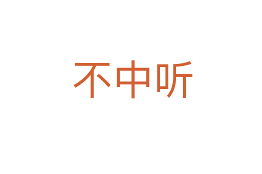 不中听