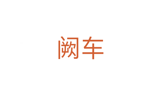 阙车
