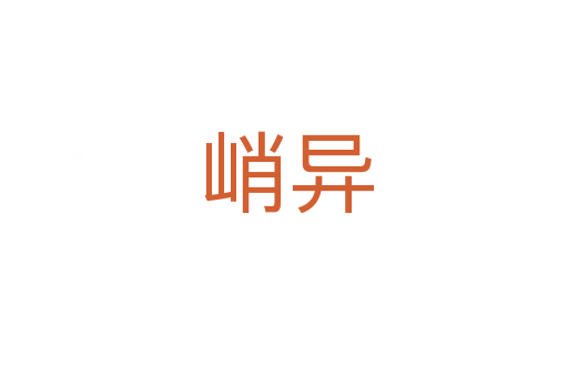 峭异