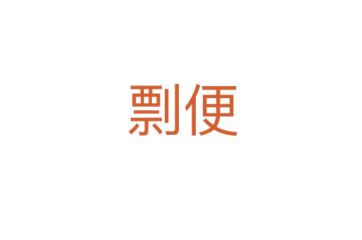 剽便