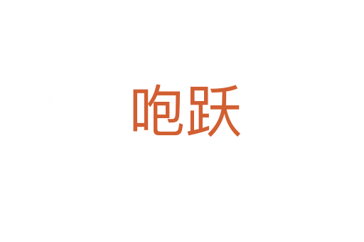 咆跃