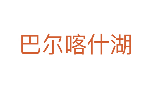 巴尔喀什湖