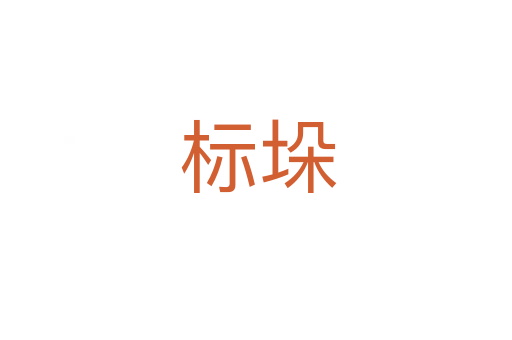 标垛