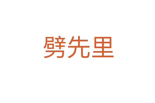 劈先里