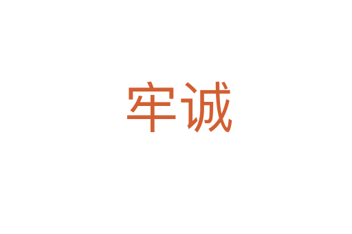 牢诚