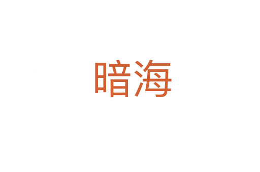 暗海