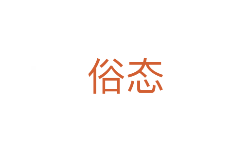 俗态