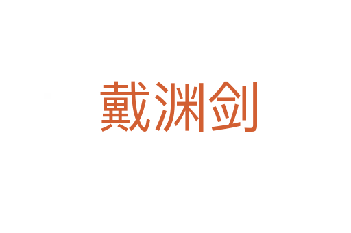 戴渊剑