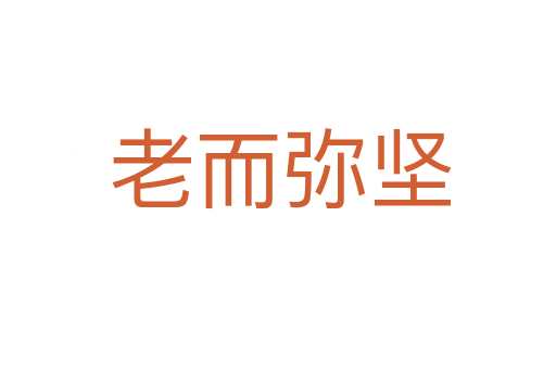 老而弥坚