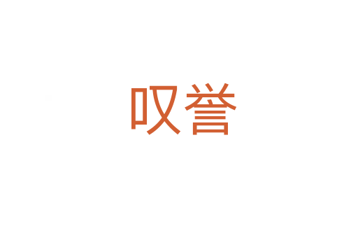 叹誉
