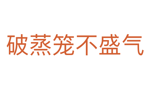 破蒸笼不盛气