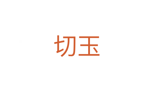切玉