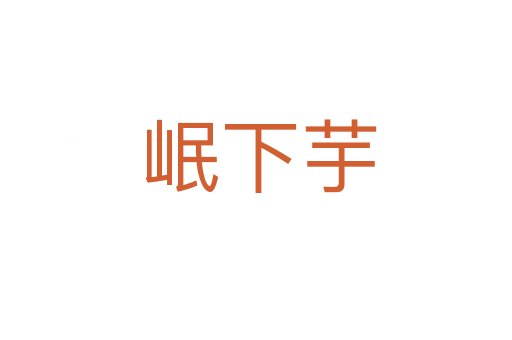 岷下芋