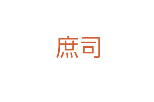庶司