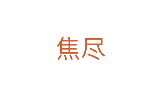 焦尽