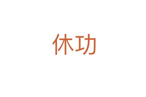 休功