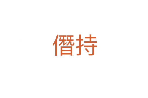 僭持