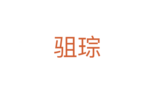 驵琮