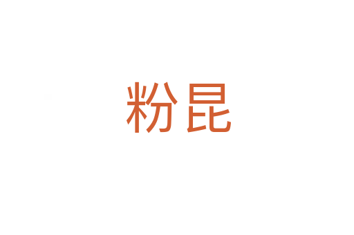 粉昆