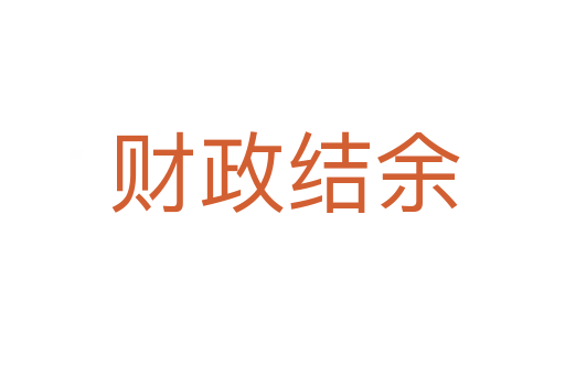 财政结余