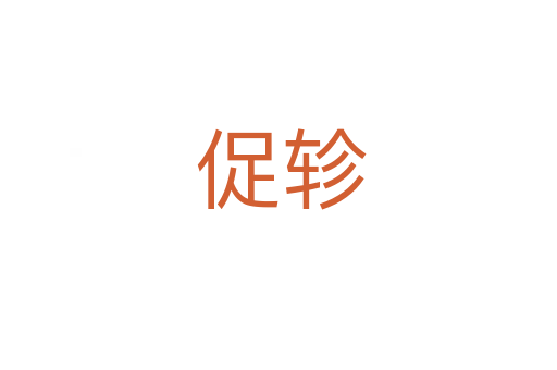 促轸