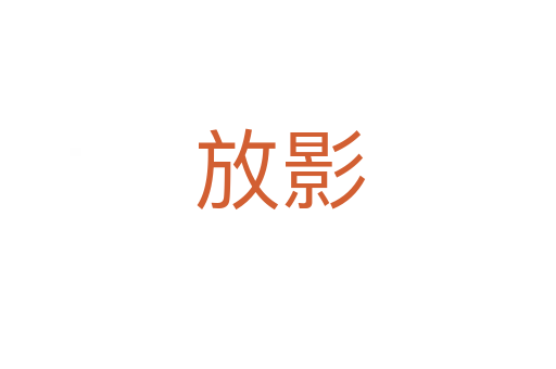 放影