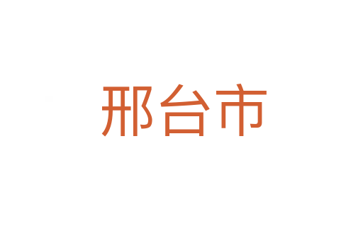 邢台市