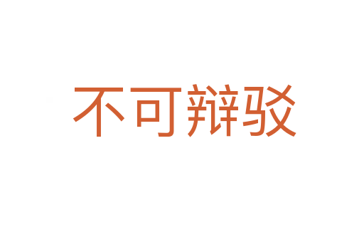 不可辩驳