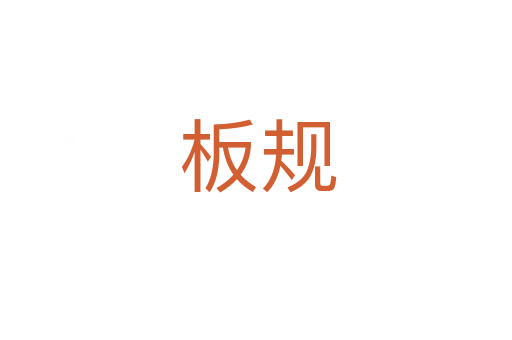 板规