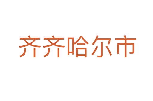 齐齐哈尔市