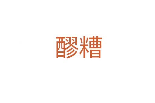 醪糟