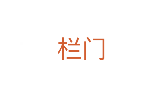 栏门
