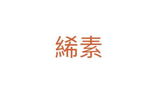 絺素