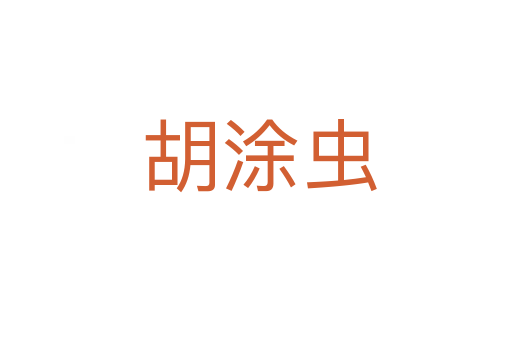 胡涂虫