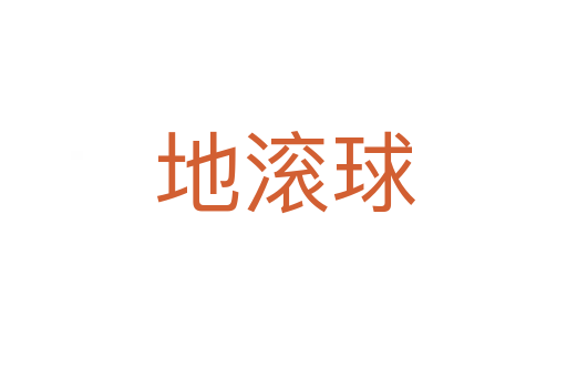 地滚球