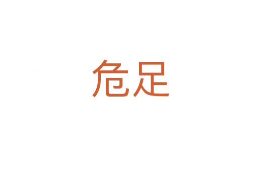 危足