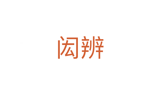 闳辨