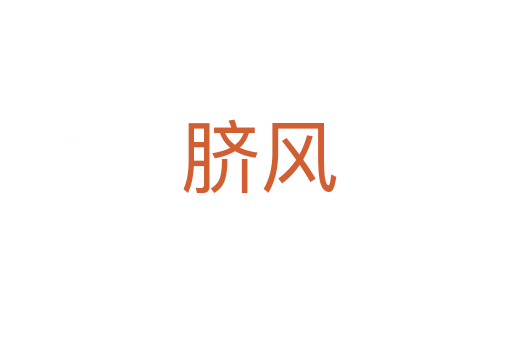 脐风