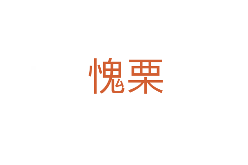 愧栗