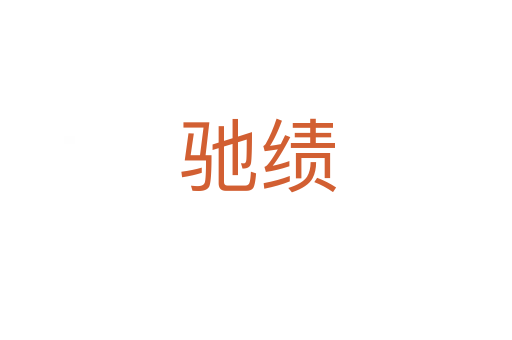 驰绩