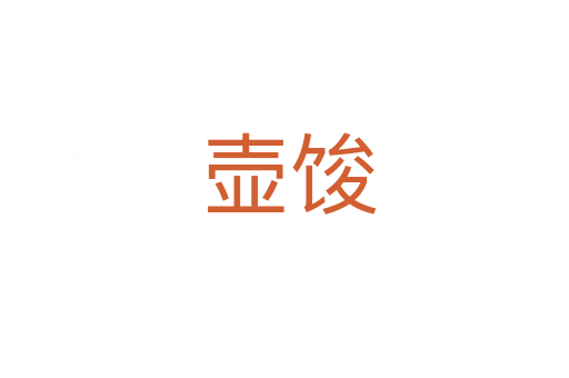 壶馂