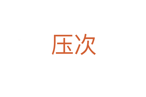 压次