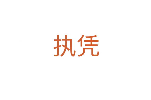 执凭