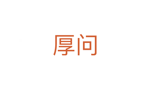 厚问