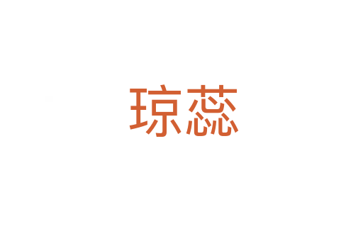 琼蕊