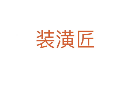 装潢匠